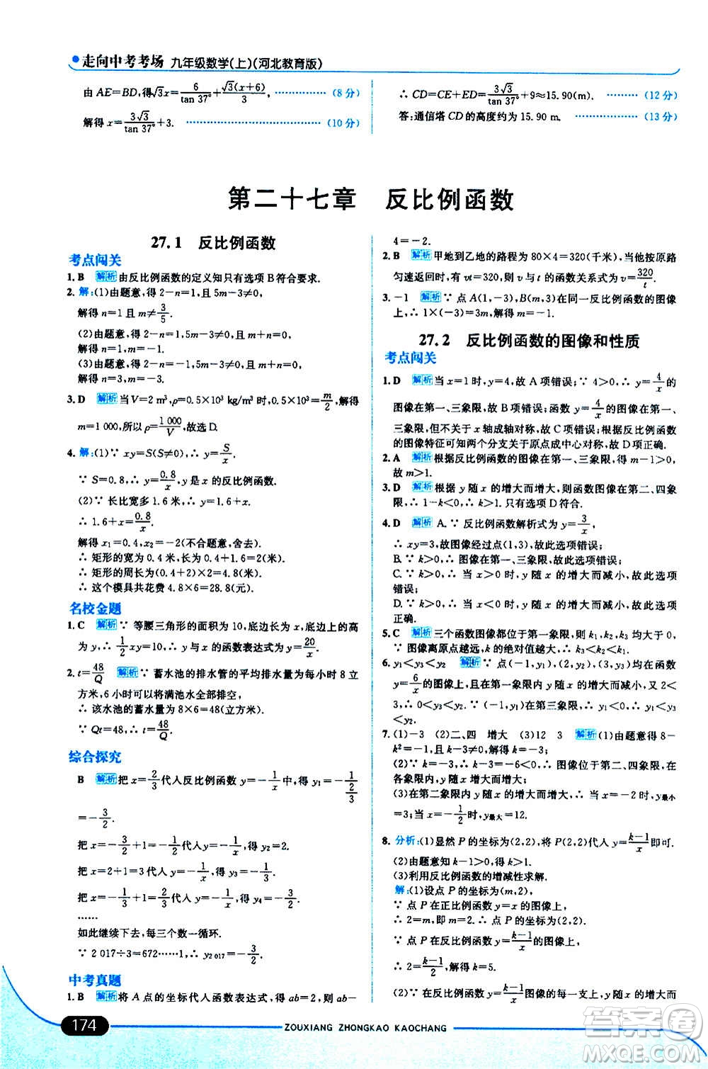 現(xiàn)代教育出版社2020走向中考考場(chǎng)九年級(jí)數(shù)學(xué)上冊(cè)河北教育版答案