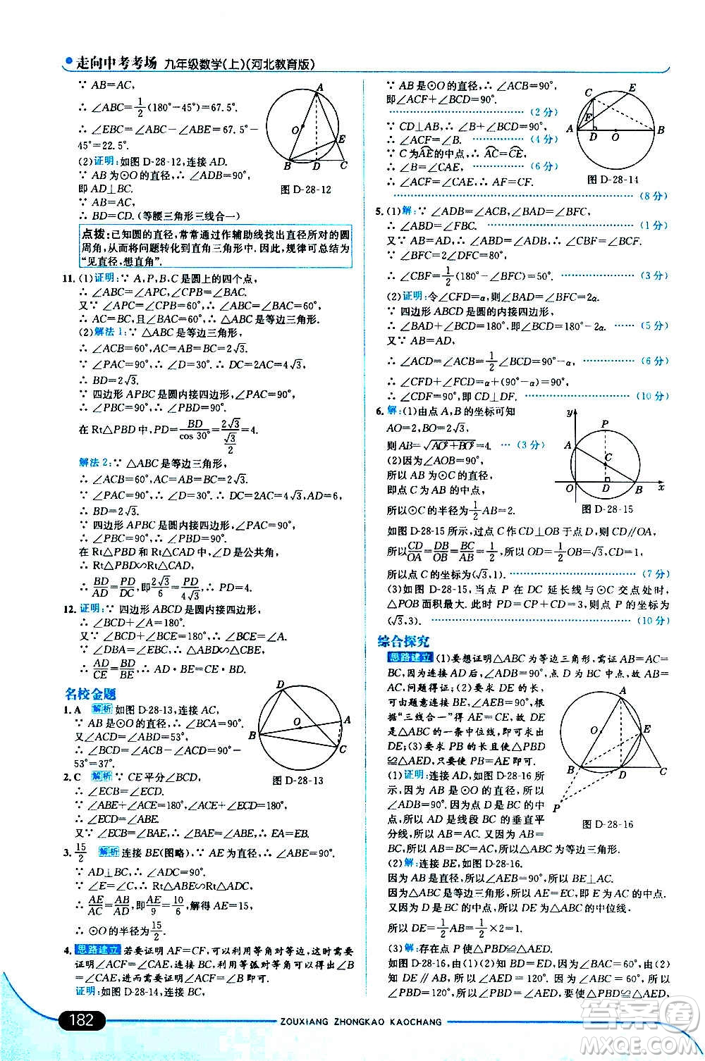 現(xiàn)代教育出版社2020走向中考考場(chǎng)九年級(jí)數(shù)學(xué)上冊(cè)河北教育版答案