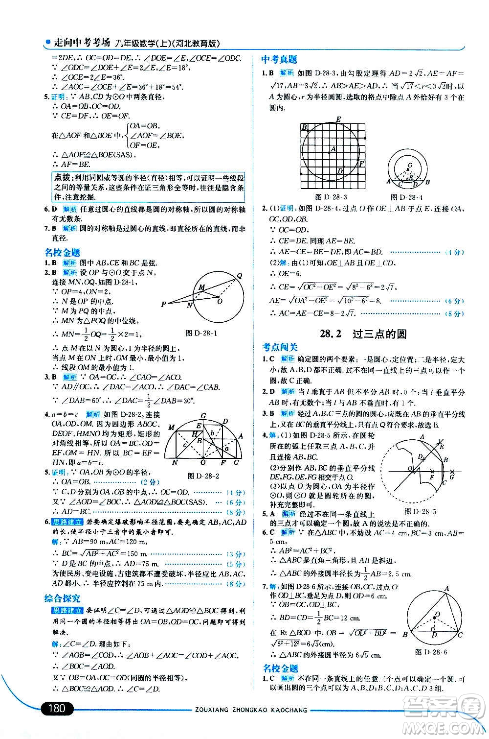 現(xiàn)代教育出版社2020走向中考考場(chǎng)九年級(jí)數(shù)學(xué)上冊(cè)河北教育版答案
