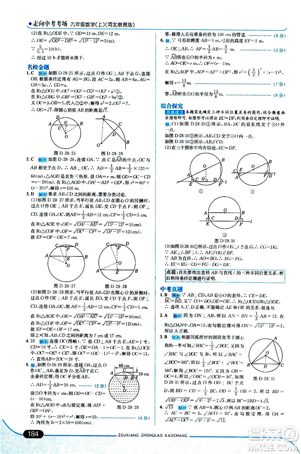 現(xiàn)代教育出版社2020走向中考考場(chǎng)九年級(jí)數(shù)學(xué)上冊(cè)河北教育版答案
