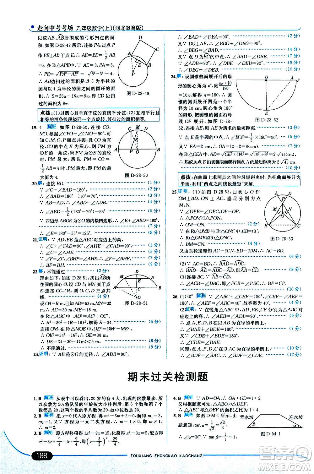 現(xiàn)代教育出版社2020走向中考考場(chǎng)九年級(jí)數(shù)學(xué)上冊(cè)河北教育版答案