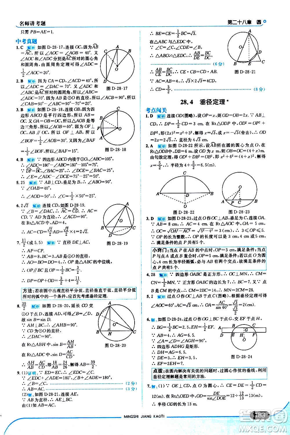 現(xiàn)代教育出版社2020走向中考考場(chǎng)九年級(jí)數(shù)學(xué)上冊(cè)河北教育版答案