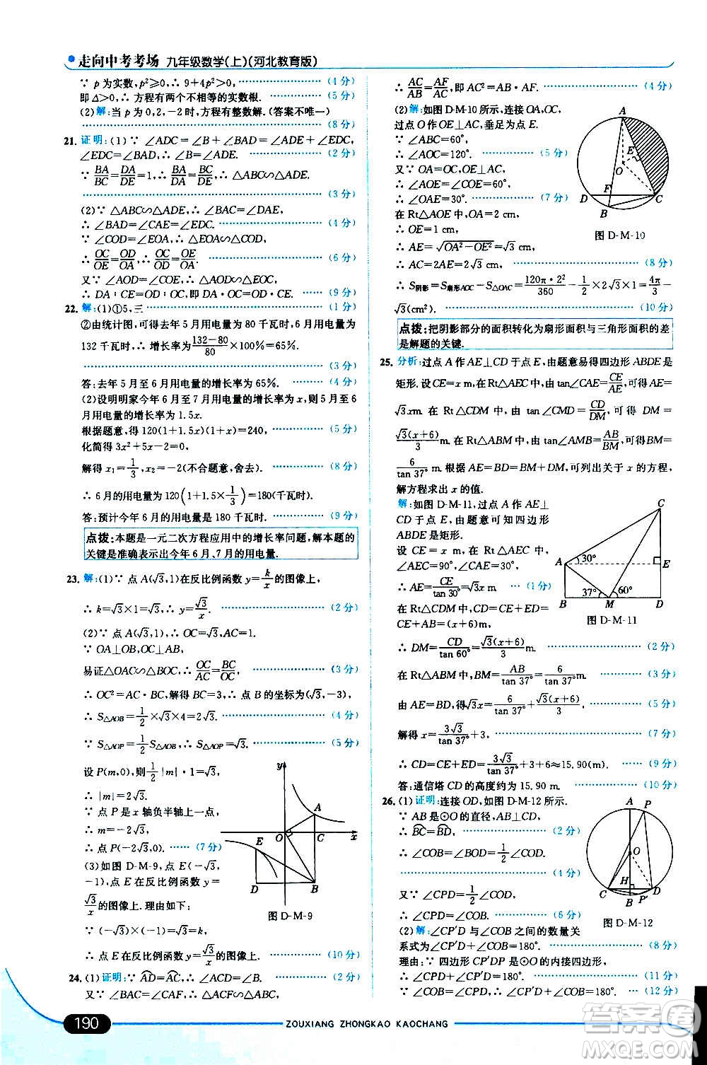 現(xiàn)代教育出版社2020走向中考考場(chǎng)九年級(jí)數(shù)學(xué)上冊(cè)河北教育版答案