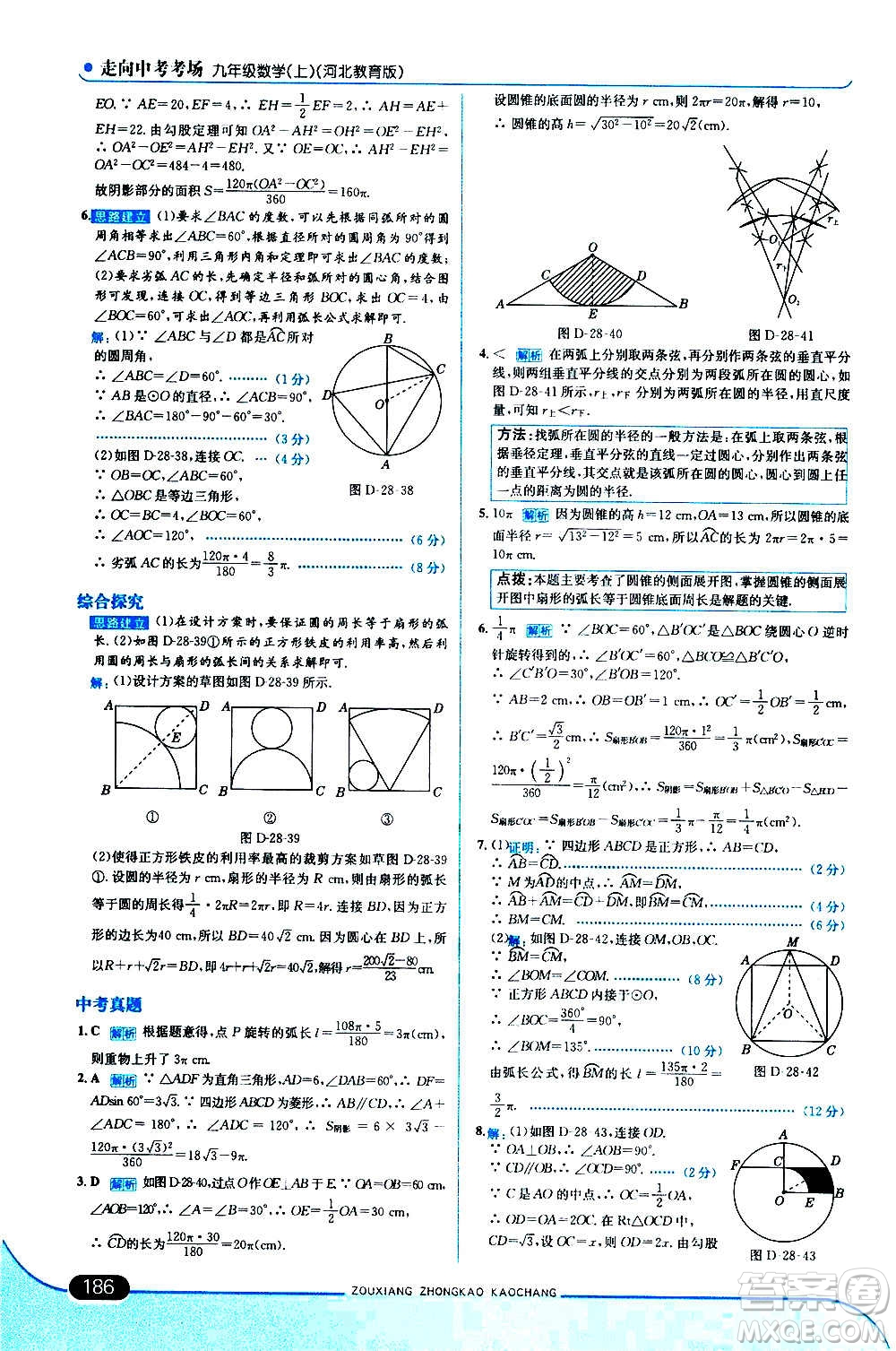 現(xiàn)代教育出版社2020走向中考考場(chǎng)九年級(jí)數(shù)學(xué)上冊(cè)河北教育版答案