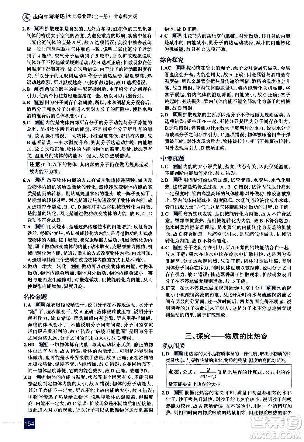 現(xiàn)代教育出版社2020走向中考考場(chǎng)九年級(jí)物理全一冊(cè)北京師大版答案