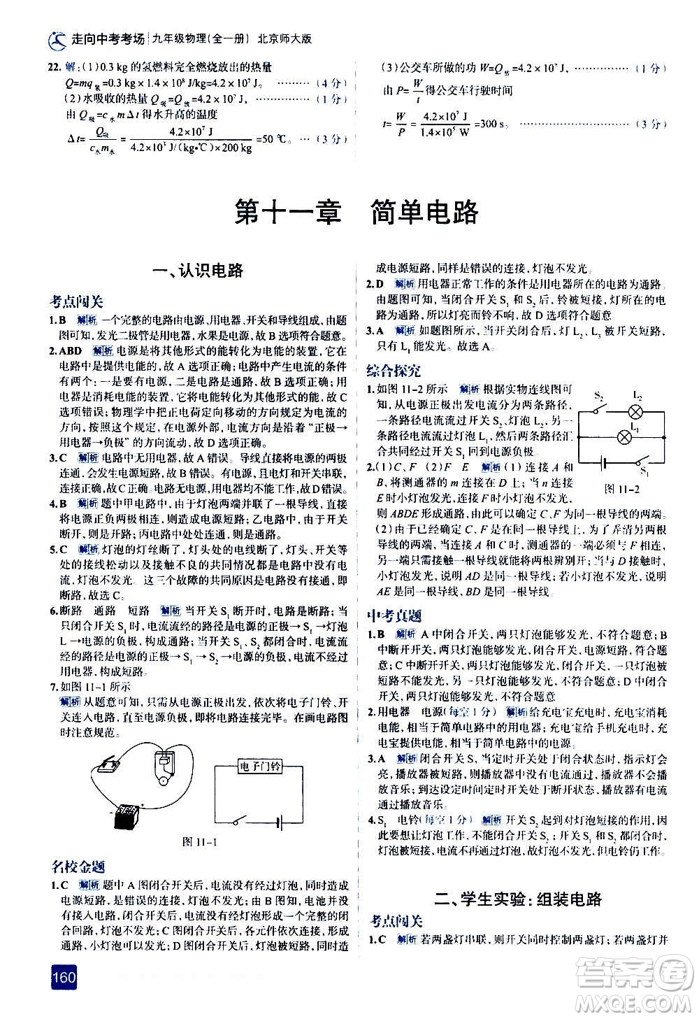 現(xiàn)代教育出版社2020走向中考考場(chǎng)九年級(jí)物理全一冊(cè)北京師大版答案