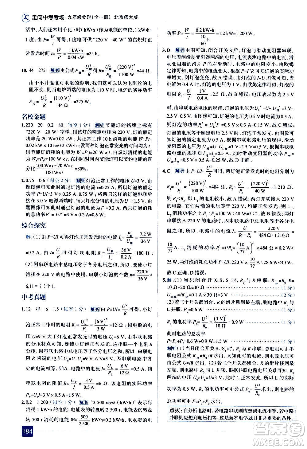 現(xiàn)代教育出版社2020走向中考考場(chǎng)九年級(jí)物理全一冊(cè)北京師大版答案
