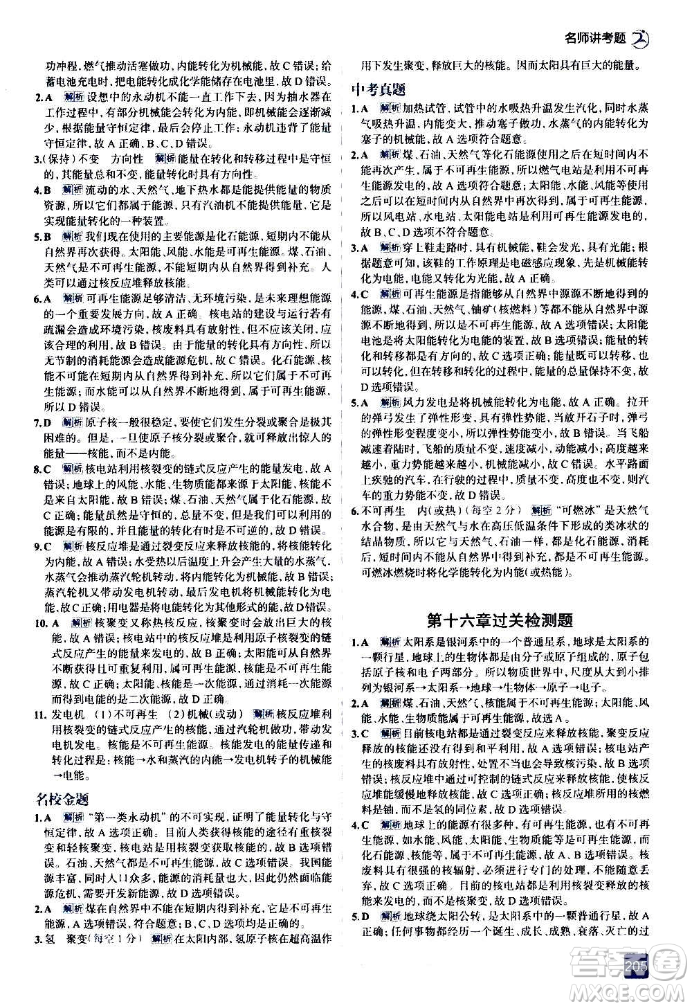 現(xiàn)代教育出版社2020走向中考考場(chǎng)九年級(jí)物理全一冊(cè)北京師大版答案