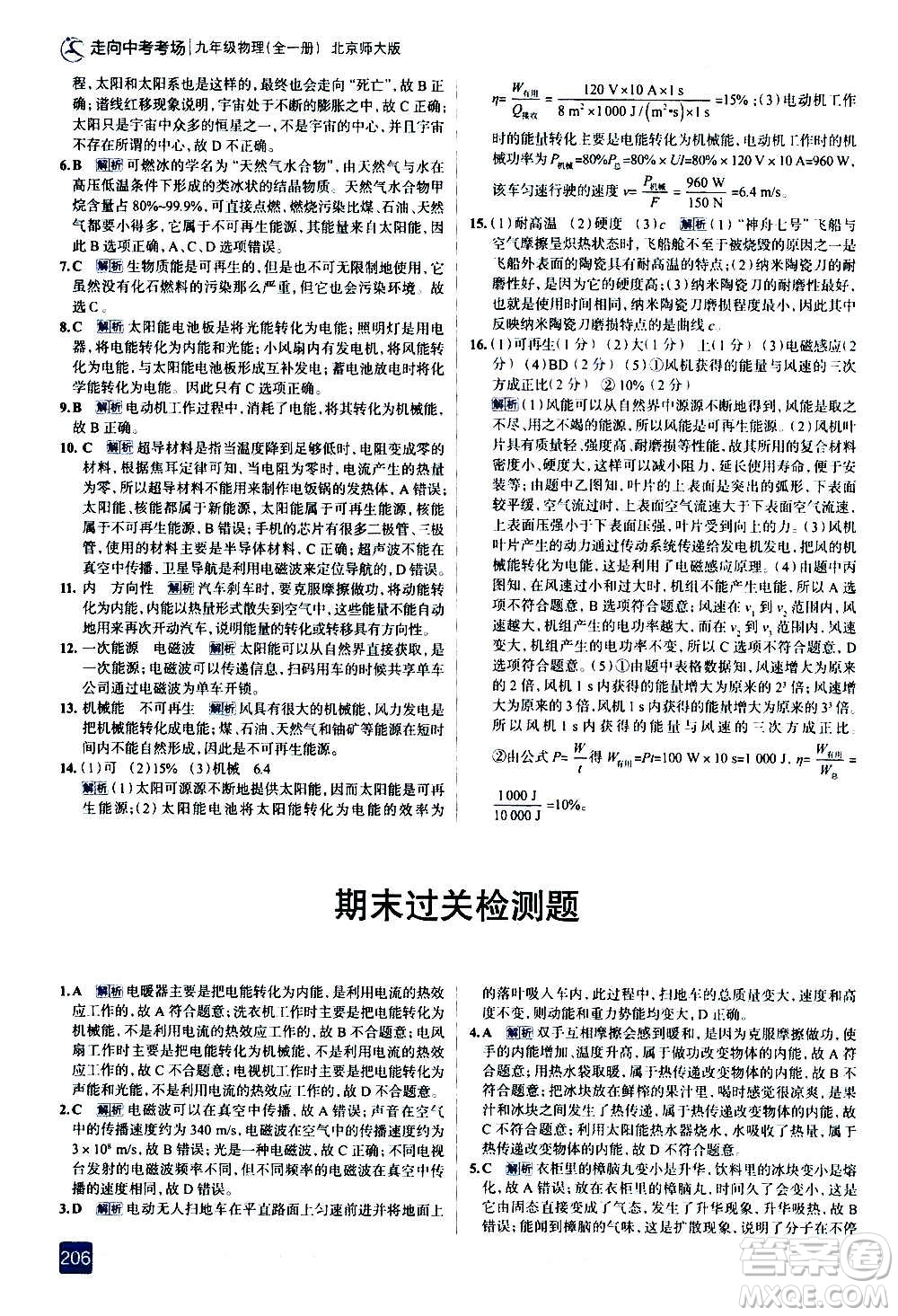 現(xiàn)代教育出版社2020走向中考考場(chǎng)九年級(jí)物理全一冊(cè)北京師大版答案