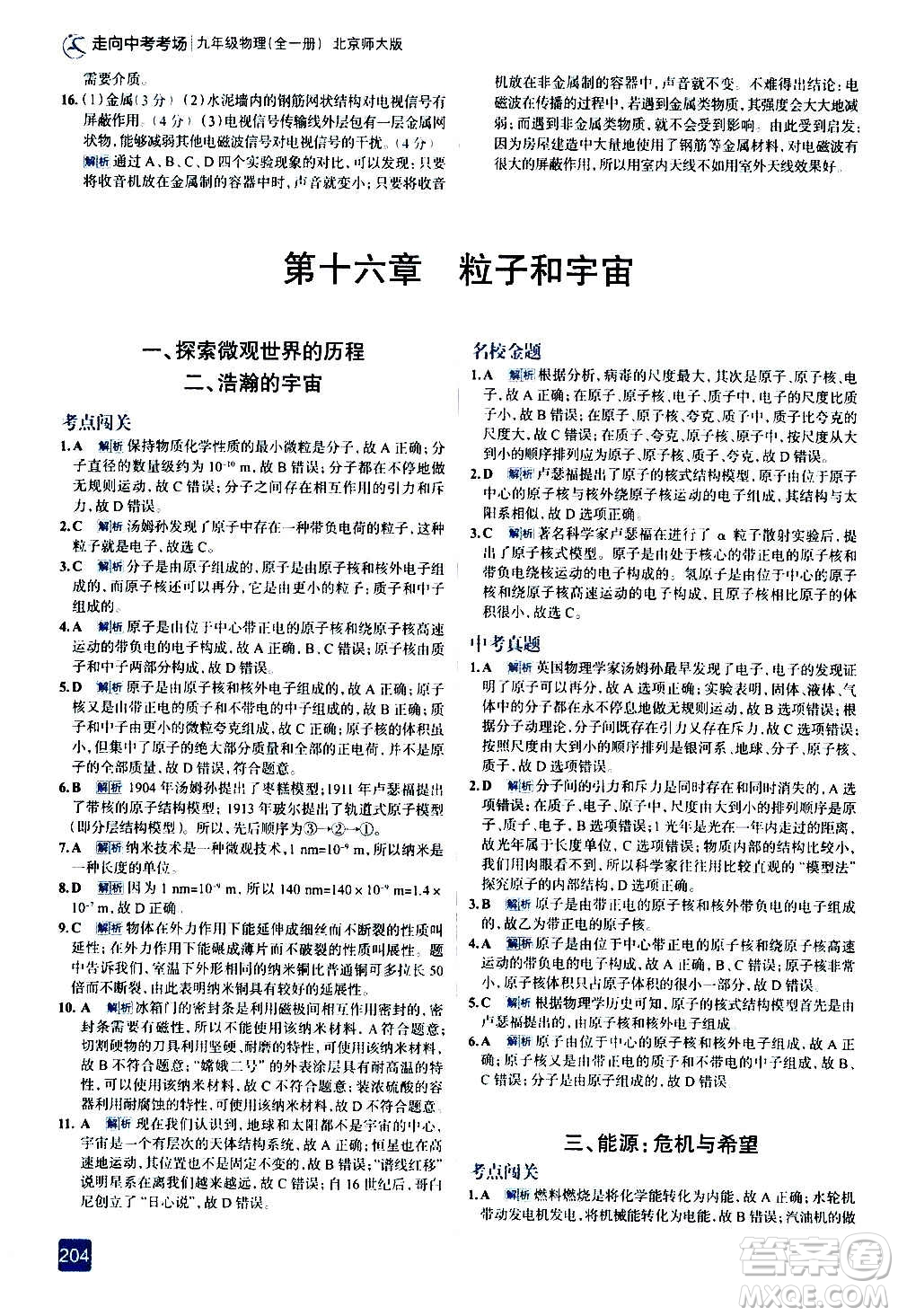 現(xiàn)代教育出版社2020走向中考考場(chǎng)九年級(jí)物理全一冊(cè)北京師大版答案