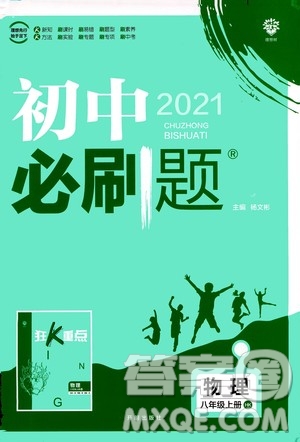 ?開(kāi)明出版社2021版初中必刷題物理八年級(jí)上冊(cè)HK滬科版答案