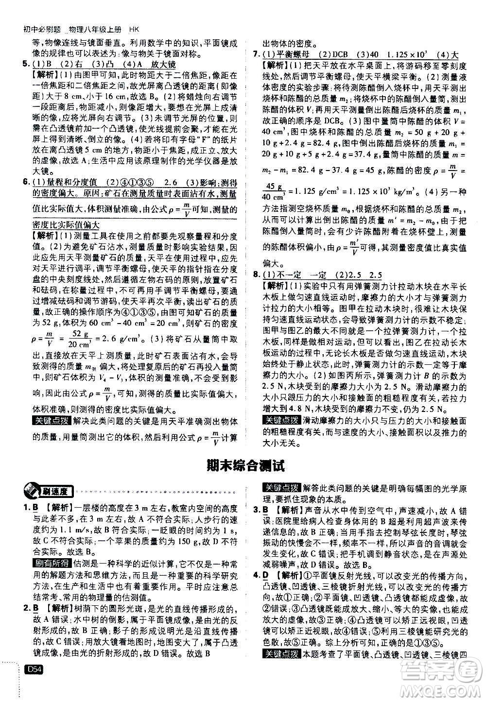 ?開(kāi)明出版社2021版初中必刷題物理八年級(jí)上冊(cè)HK滬科版答案