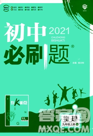 開明出版社2021版初中必刷題物理九年級上冊HK滬科版答案