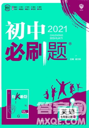 ?開明出版社2021版初中必刷題英語七年級(jí)上冊(cè)WY外研版答案