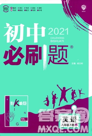 ?開明出版社2021版初中必刷題英語八年級(jí)上冊(cè)WY外研版答案