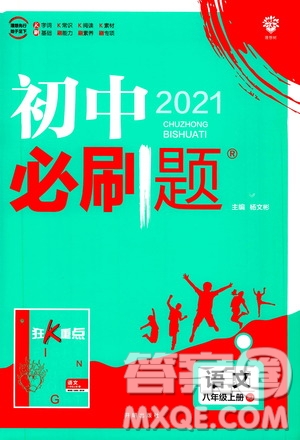 ?開明出版社2021版初中必刷題語文八年級上冊RJ人教版答案