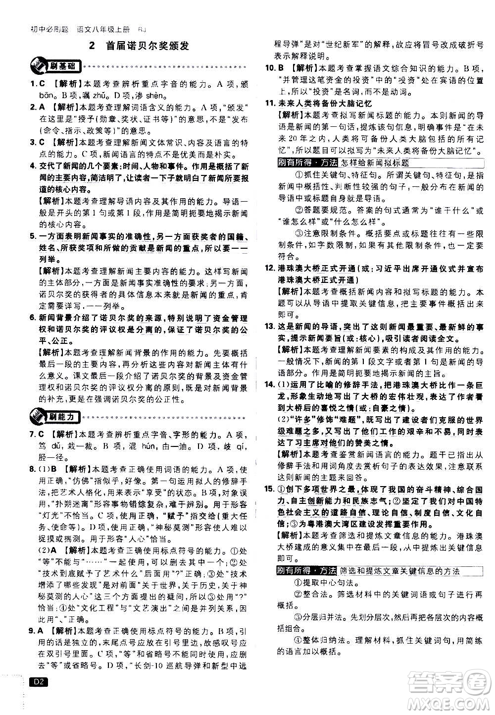 ?開明出版社2021版初中必刷題語文八年級上冊RJ人教版答案