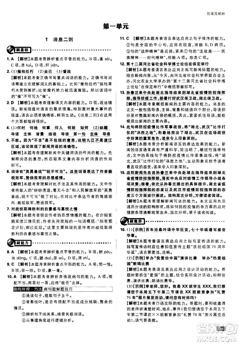 ?開明出版社2021版初中必刷題語文八年級上冊RJ人教版答案
