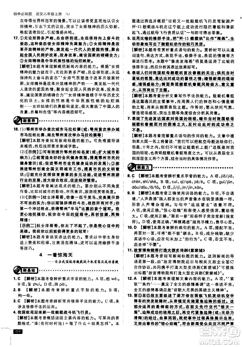 ?開明出版社2021版初中必刷題語文八年級上冊RJ人教版答案