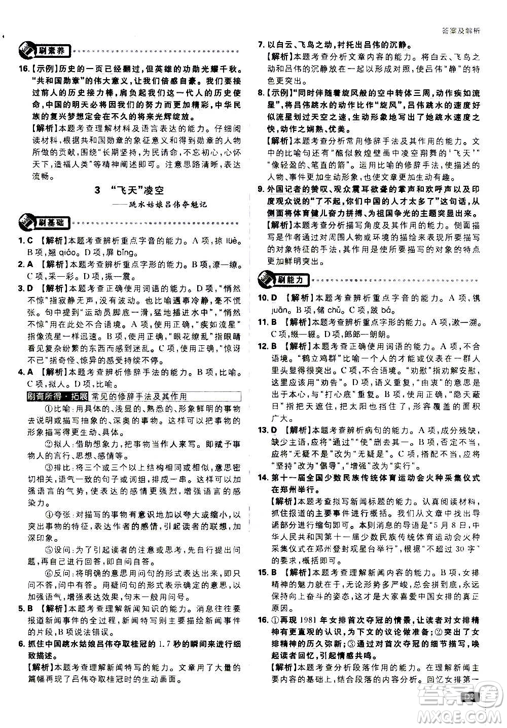 ?開明出版社2021版初中必刷題語文八年級上冊RJ人教版答案
