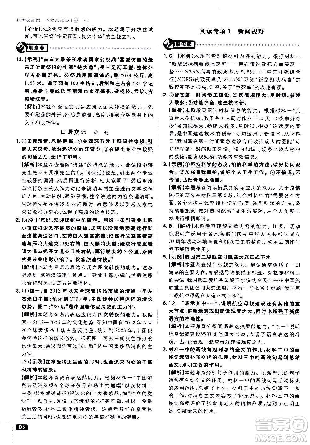 ?開明出版社2021版初中必刷題語文八年級上冊RJ人教版答案