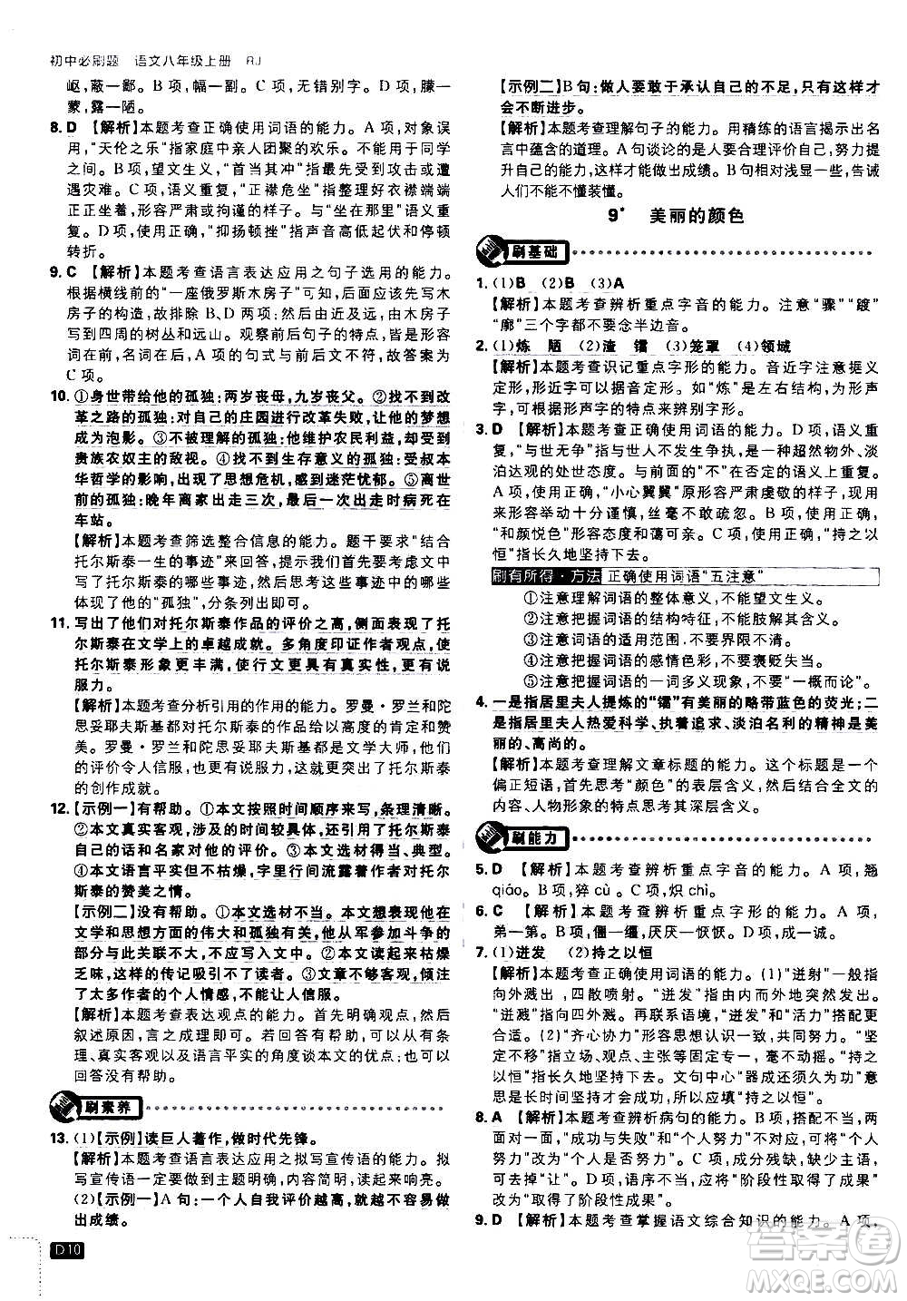 ?開明出版社2021版初中必刷題語文八年級上冊RJ人教版答案