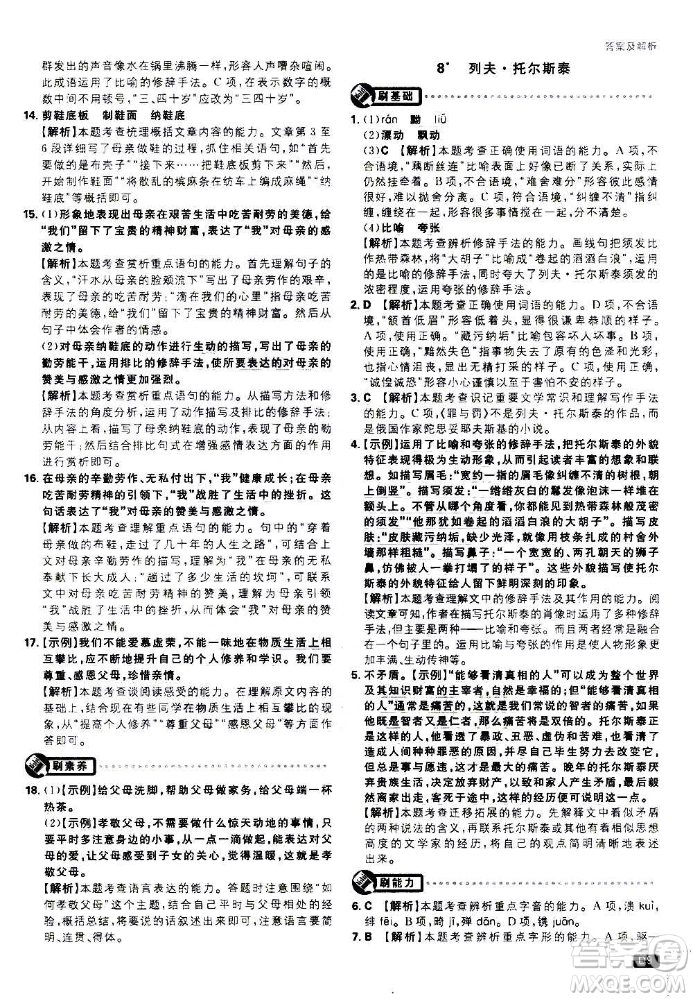 ?開明出版社2021版初中必刷題語文八年級上冊RJ人教版答案
