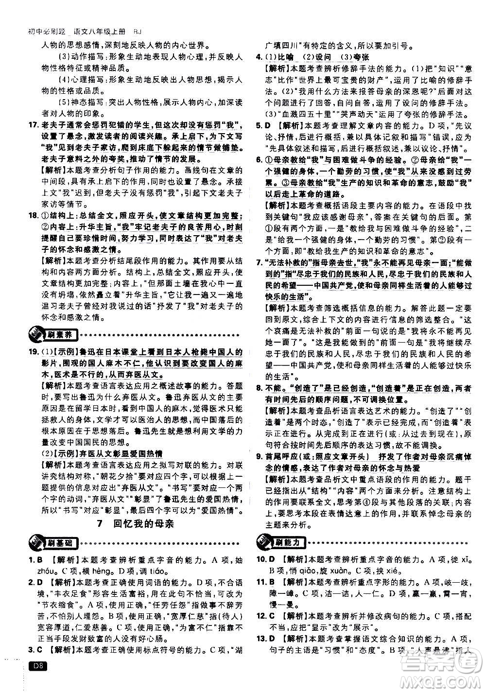 ?開明出版社2021版初中必刷題語文八年級上冊RJ人教版答案