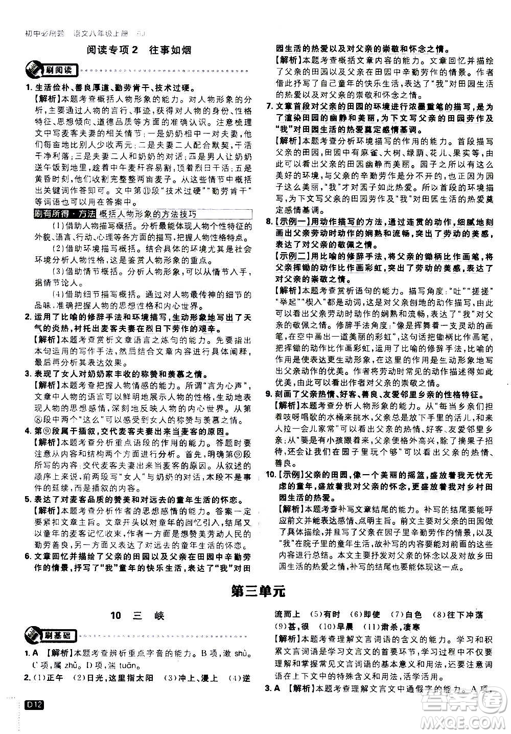 ?開明出版社2021版初中必刷題語文八年級上冊RJ人教版答案