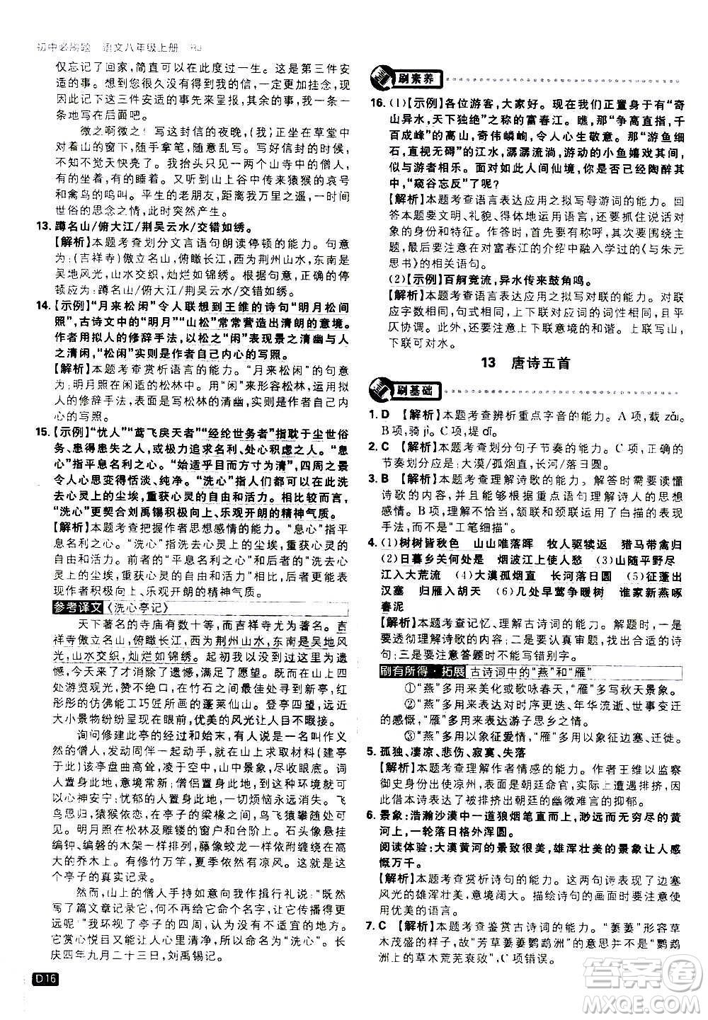 ?開明出版社2021版初中必刷題語文八年級上冊RJ人教版答案
