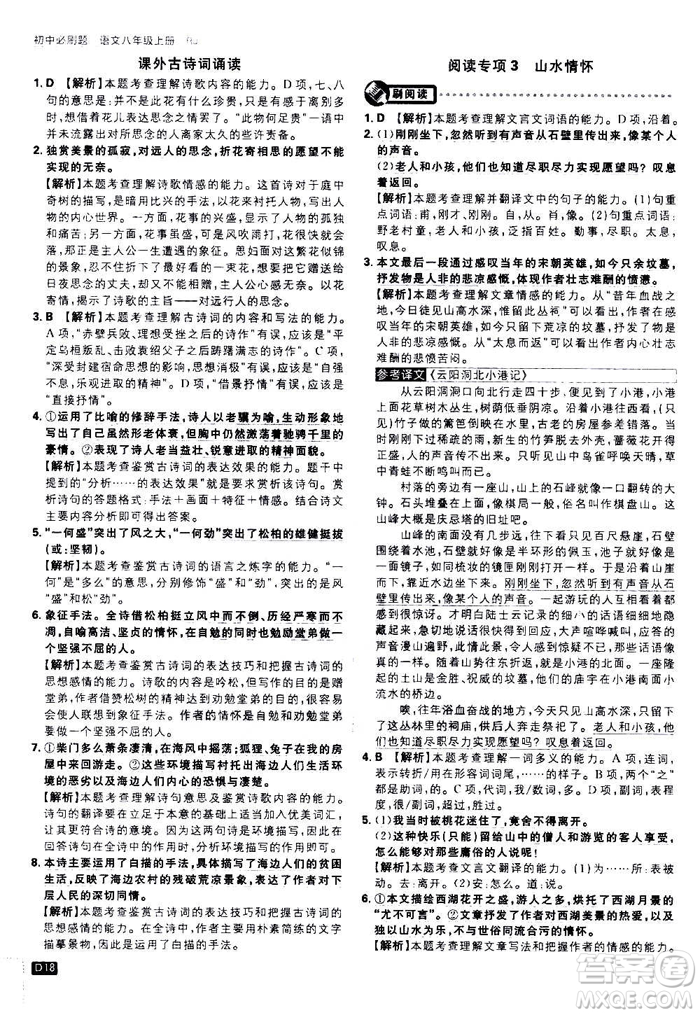 ?開明出版社2021版初中必刷題語文八年級上冊RJ人教版答案