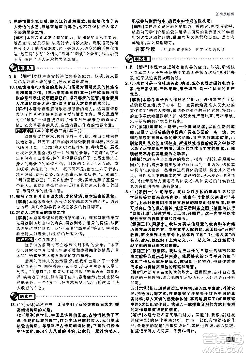 ?開明出版社2021版初中必刷題語文八年級上冊RJ人教版答案