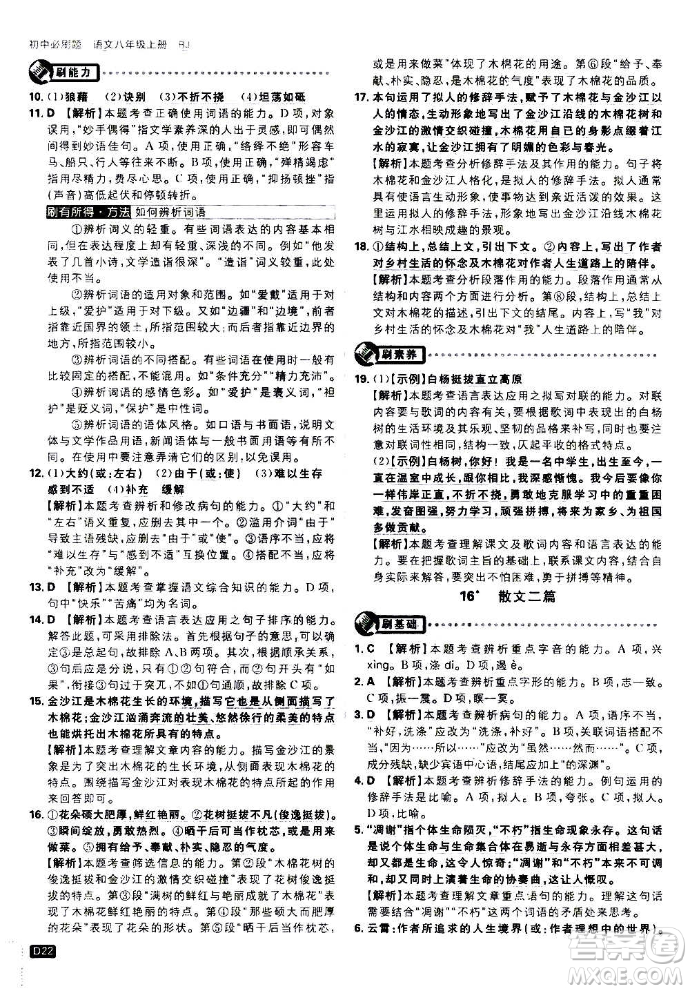 ?開明出版社2021版初中必刷題語文八年級上冊RJ人教版答案