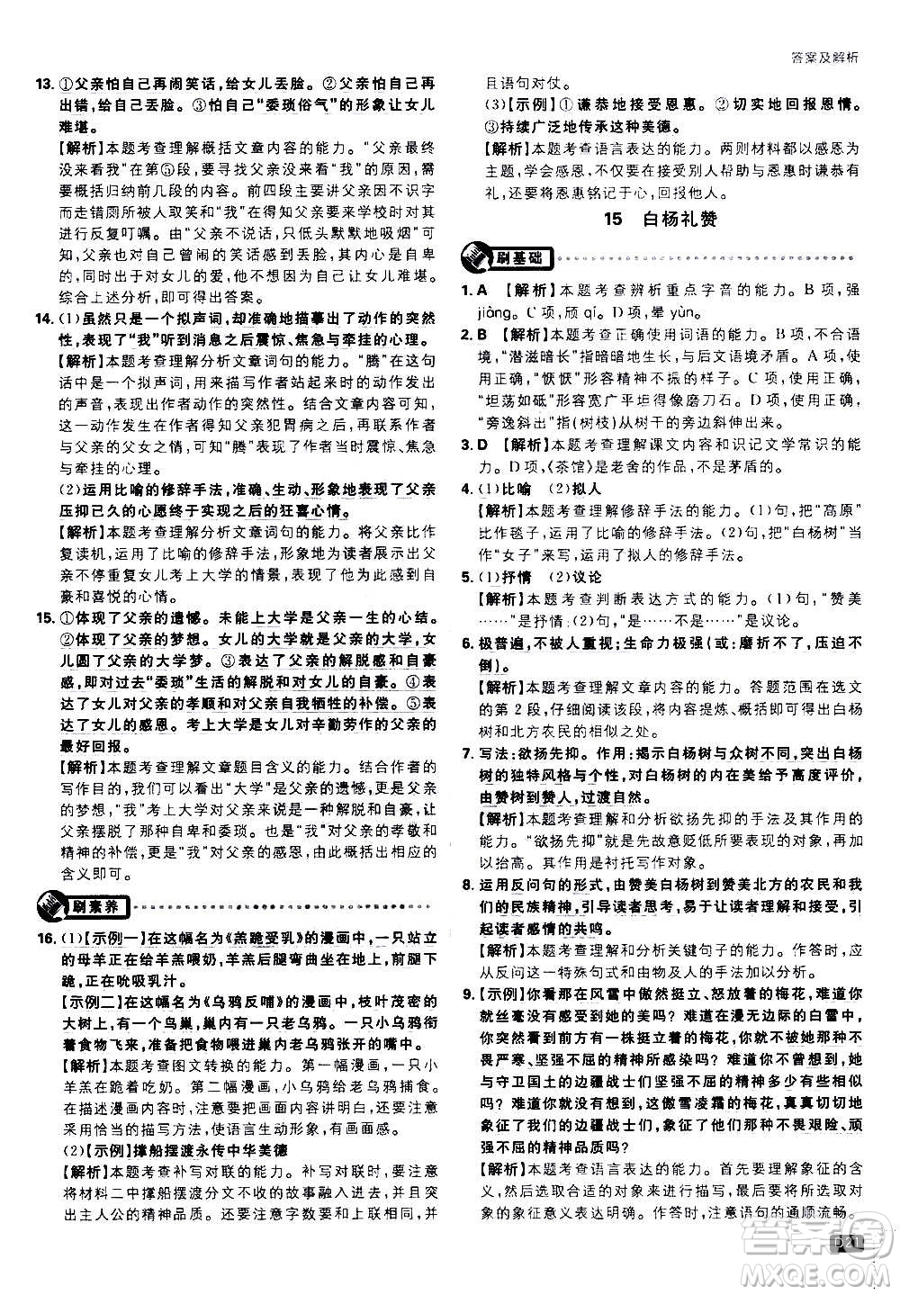 ?開明出版社2021版初中必刷題語文八年級上冊RJ人教版答案