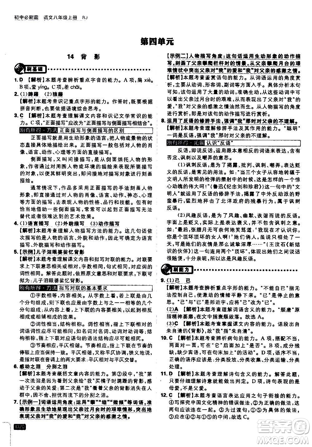 ?開明出版社2021版初中必刷題語文八年級上冊RJ人教版答案