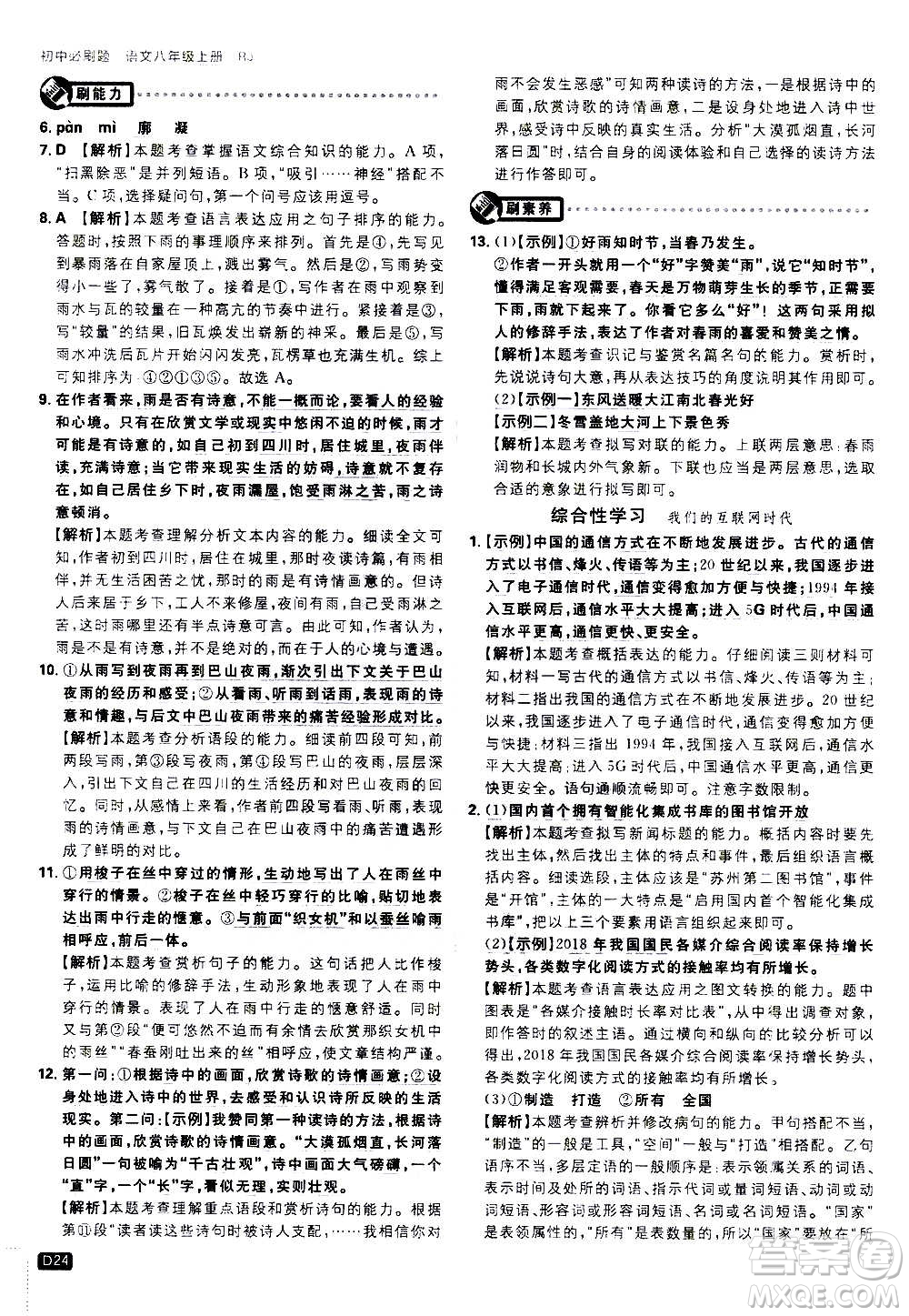 ?開明出版社2021版初中必刷題語文八年級上冊RJ人教版答案