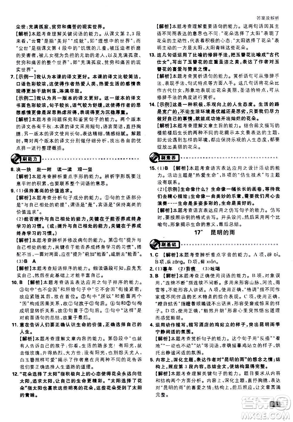 ?開明出版社2021版初中必刷題語文八年級上冊RJ人教版答案