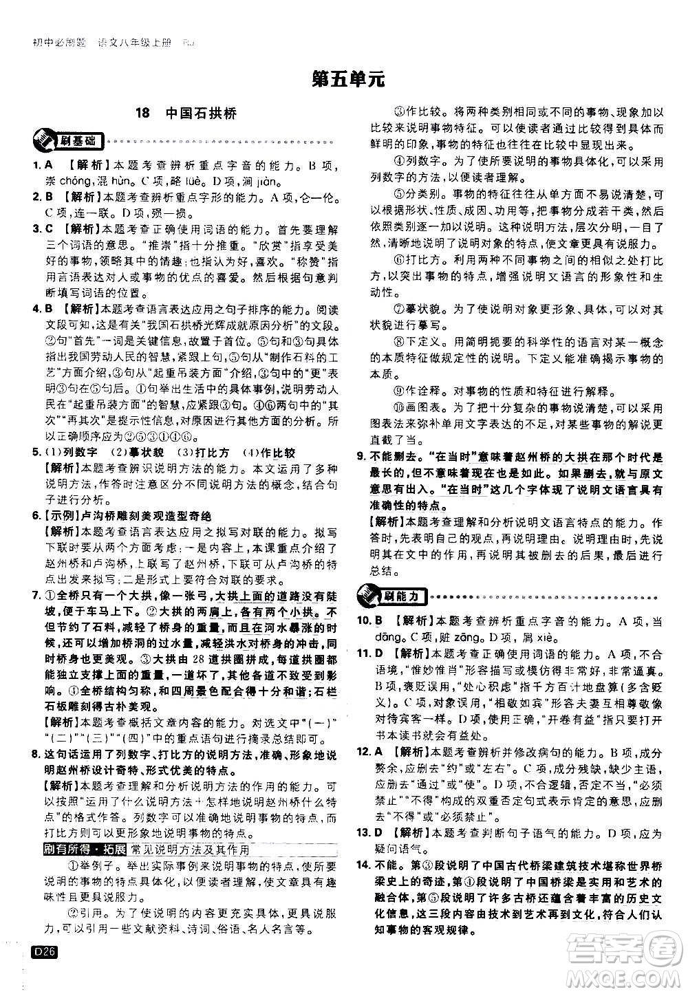 ?開明出版社2021版初中必刷題語文八年級上冊RJ人教版答案