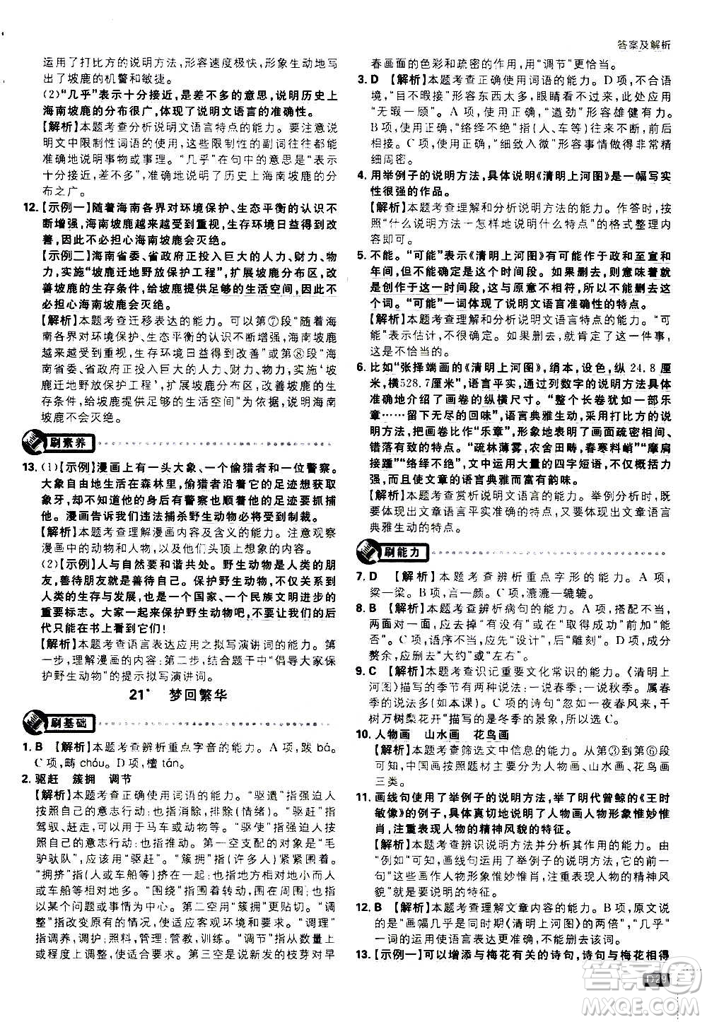 ?開明出版社2021版初中必刷題語文八年級上冊RJ人教版答案
