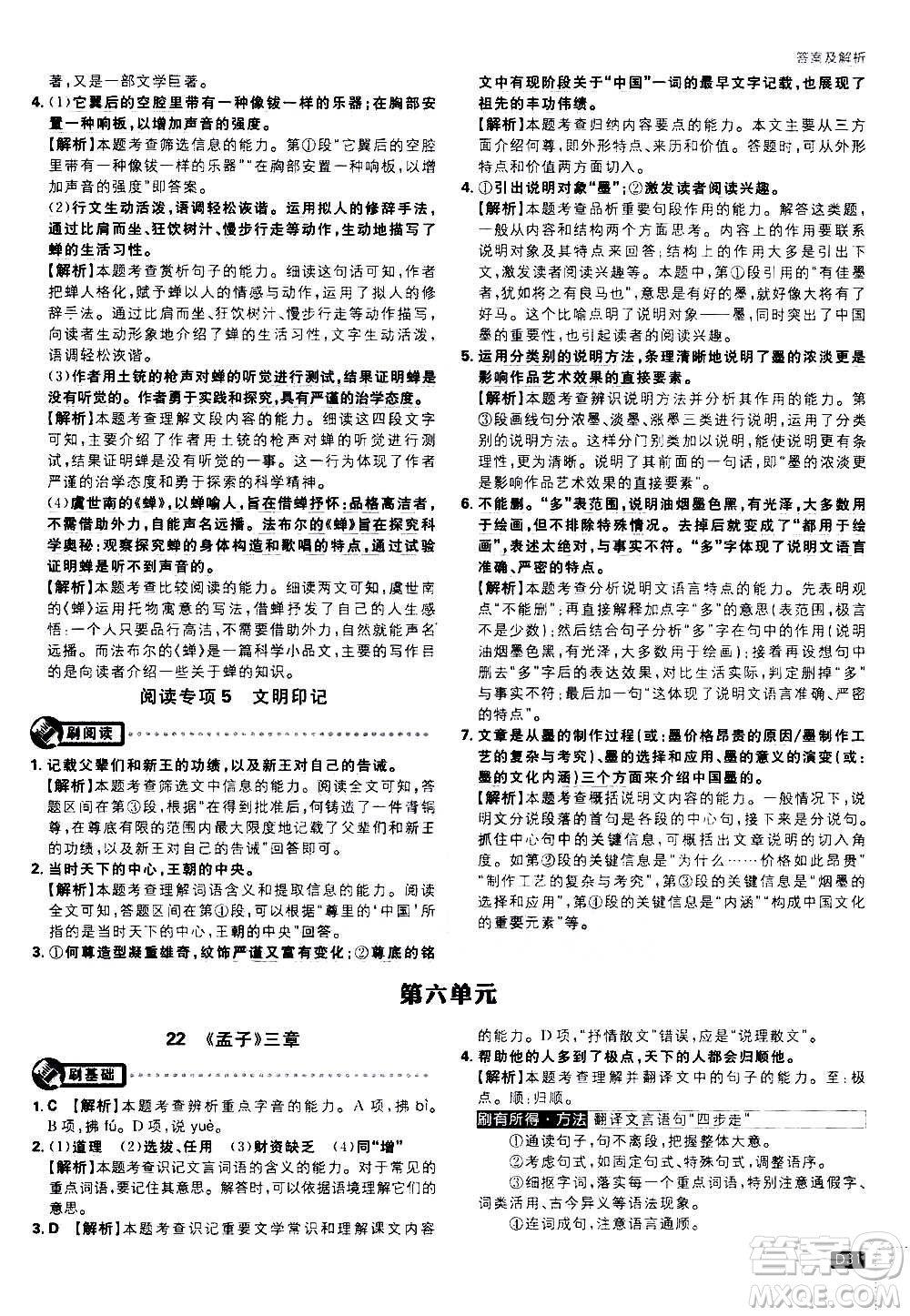 ?開明出版社2021版初中必刷題語文八年級上冊RJ人教版答案