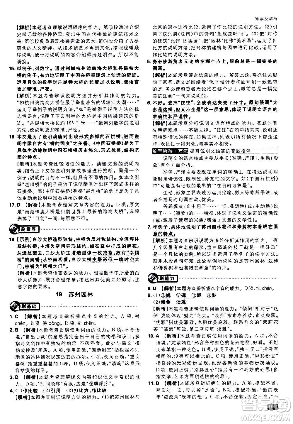 ?開明出版社2021版初中必刷題語文八年級上冊RJ人教版答案