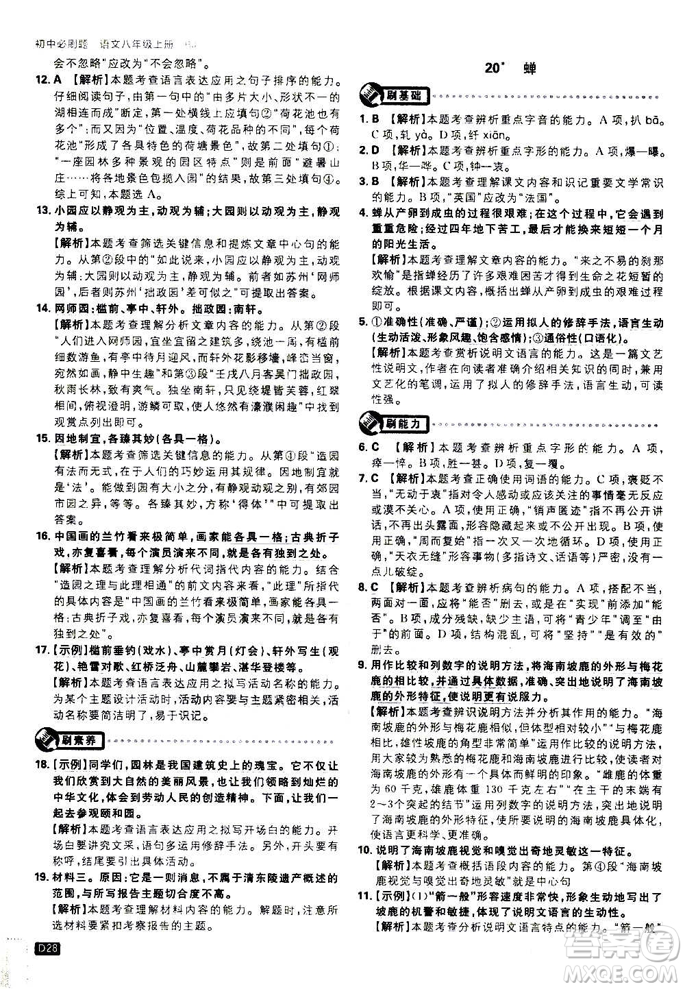 ?開明出版社2021版初中必刷題語文八年級上冊RJ人教版答案