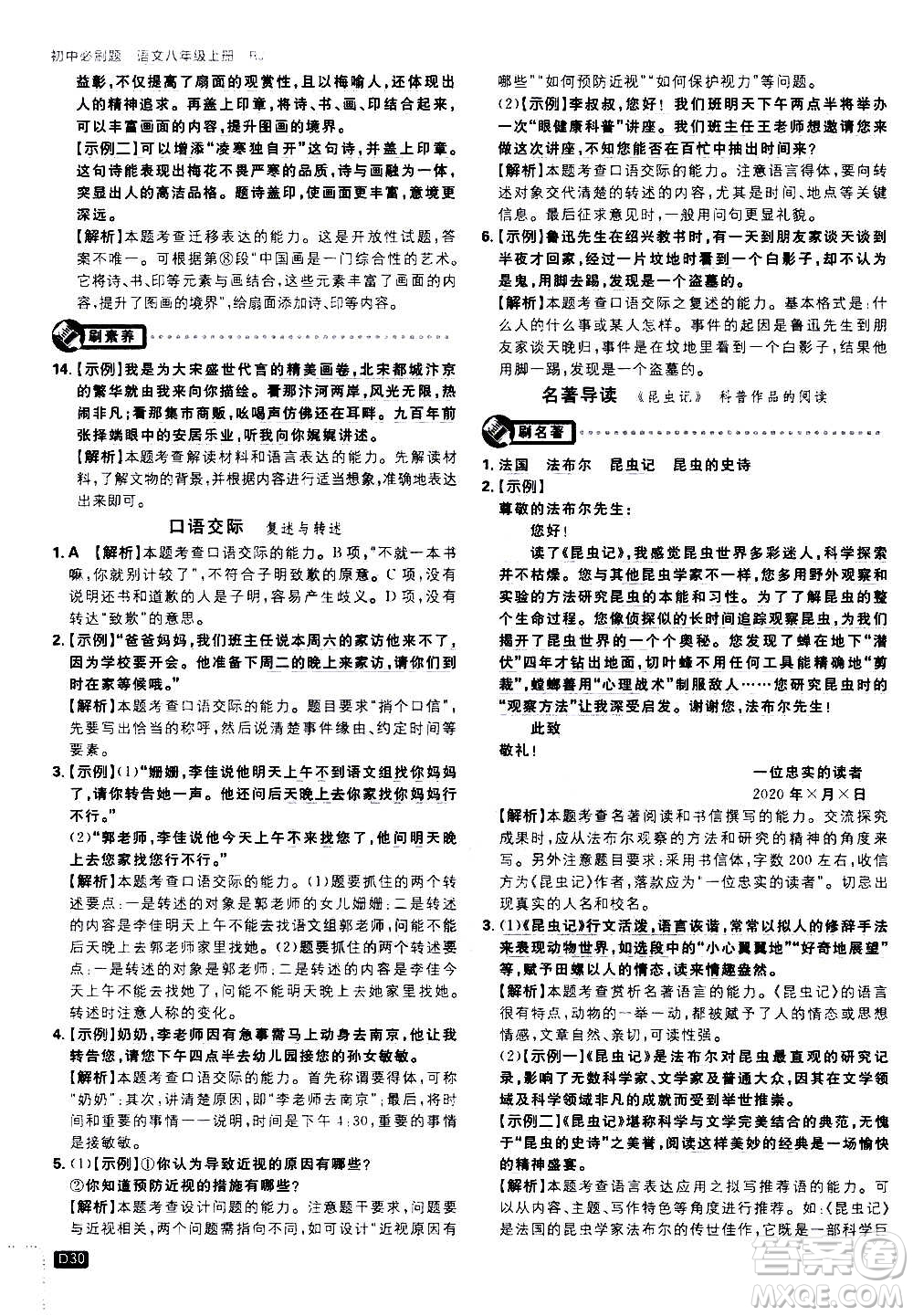 ?開明出版社2021版初中必刷題語文八年級上冊RJ人教版答案