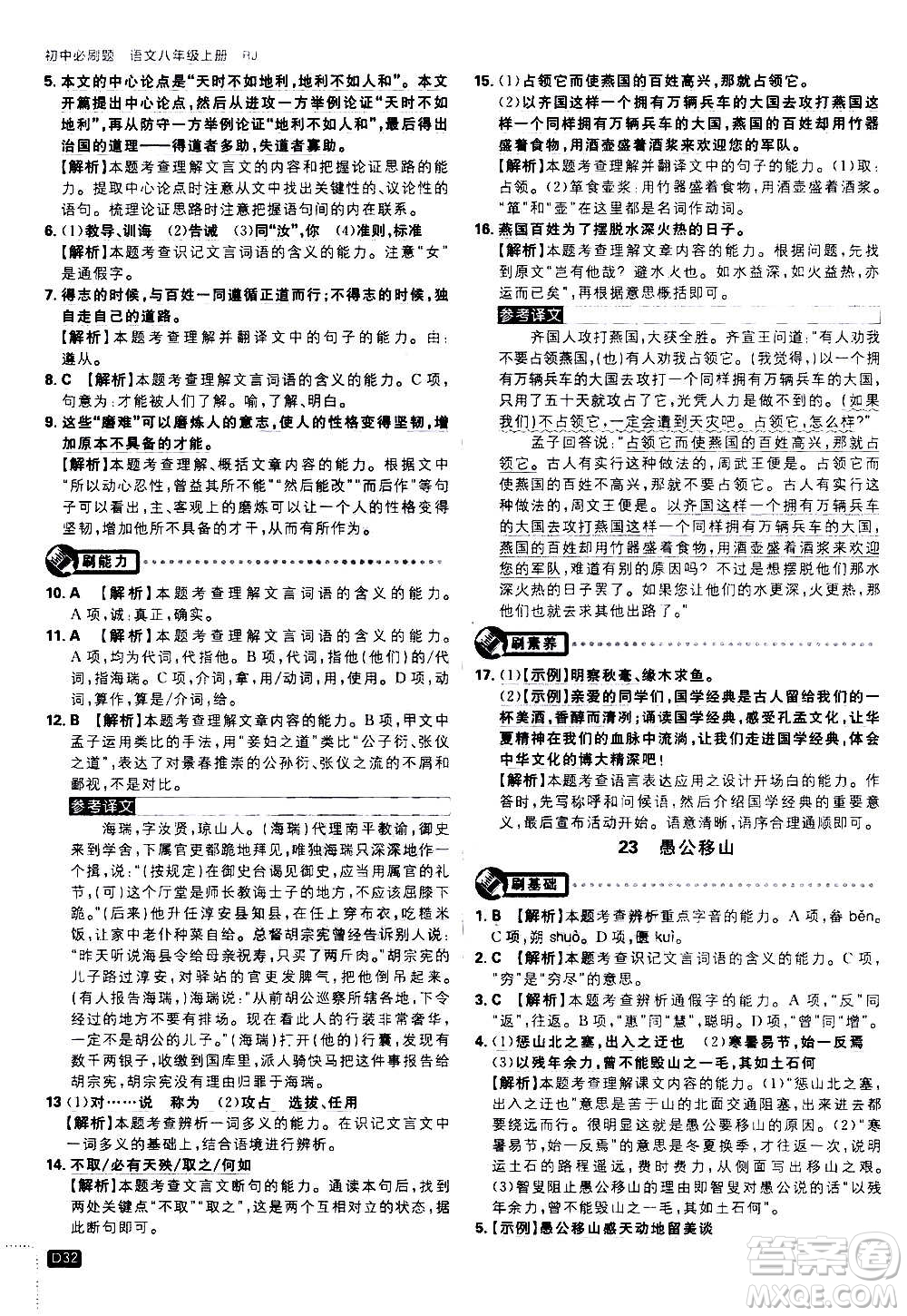 ?開明出版社2021版初中必刷題語文八年級上冊RJ人教版答案