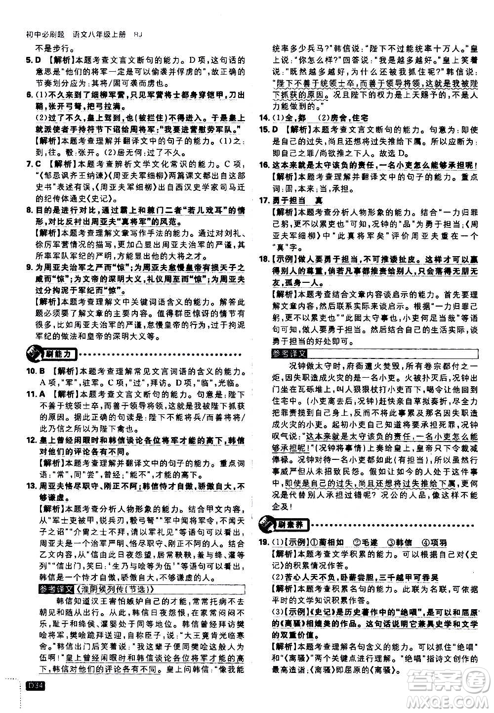 ?開明出版社2021版初中必刷題語文八年級上冊RJ人教版答案