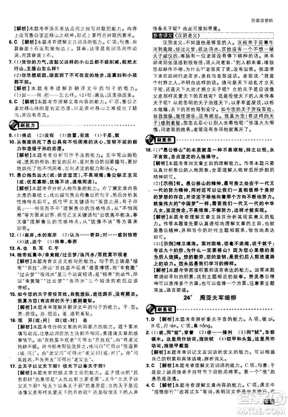 ?開明出版社2021版初中必刷題語文八年級上冊RJ人教版答案