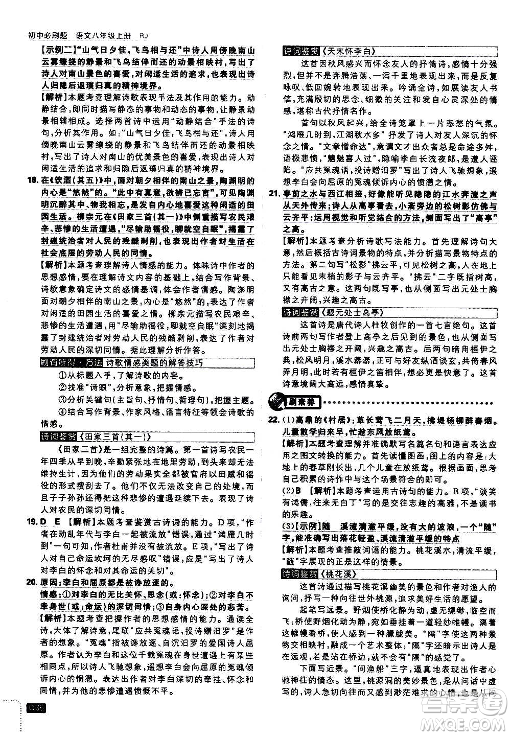 ?開明出版社2021版初中必刷題語文八年級上冊RJ人教版答案