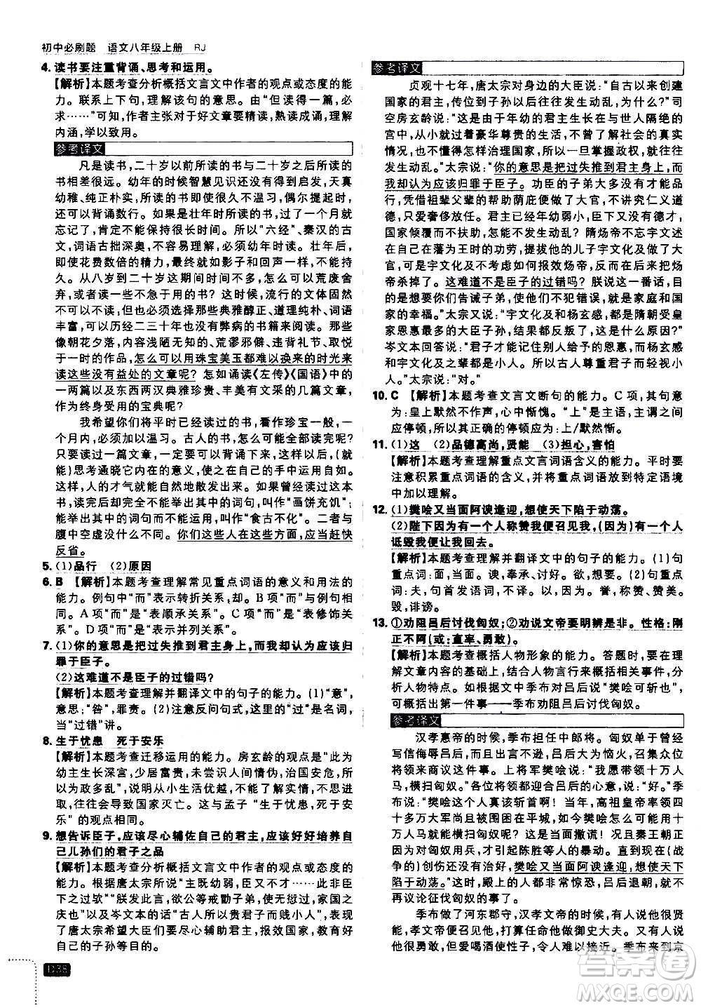 ?開明出版社2021版初中必刷題語文八年級上冊RJ人教版答案