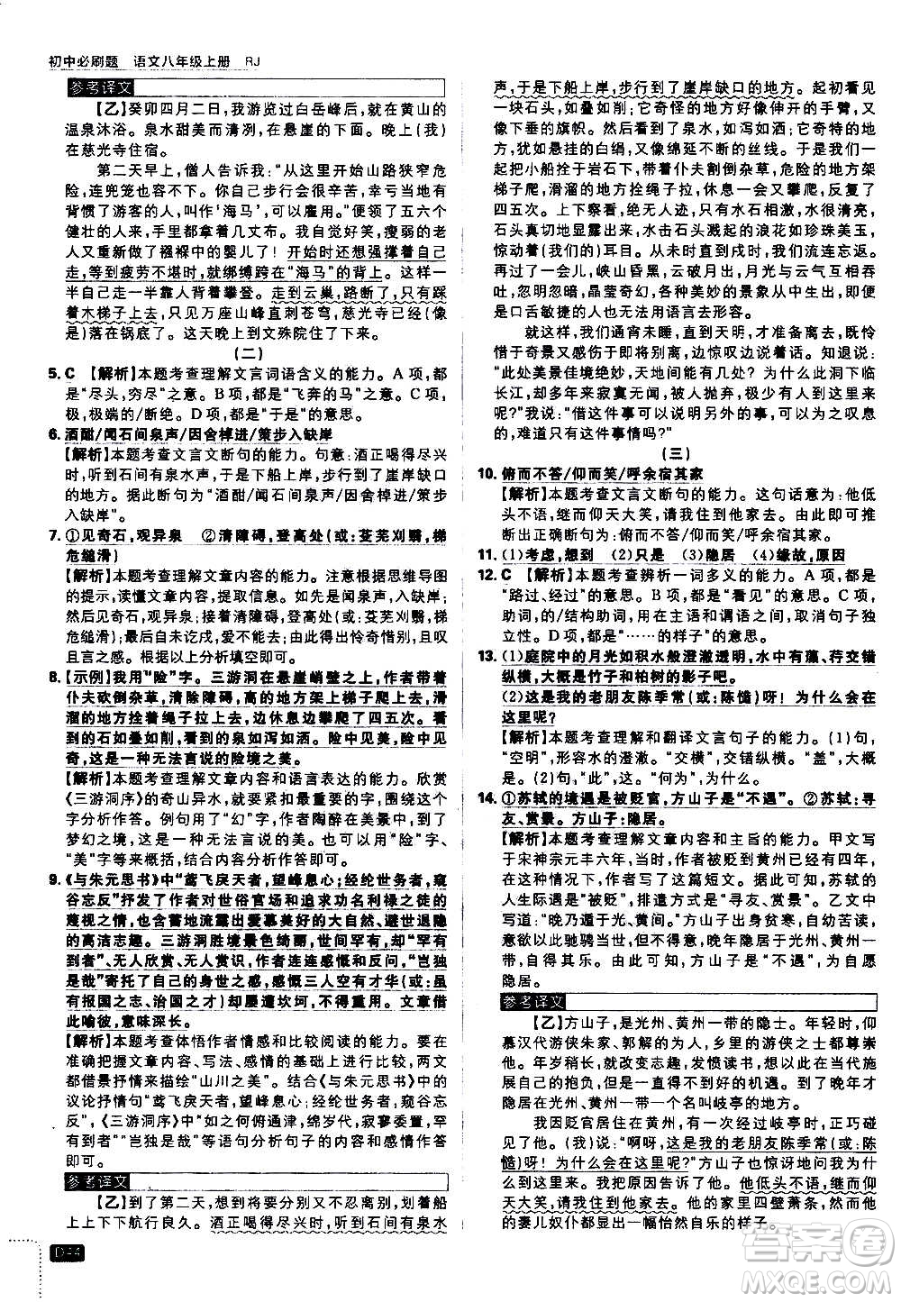?開明出版社2021版初中必刷題語文八年級上冊RJ人教版答案
