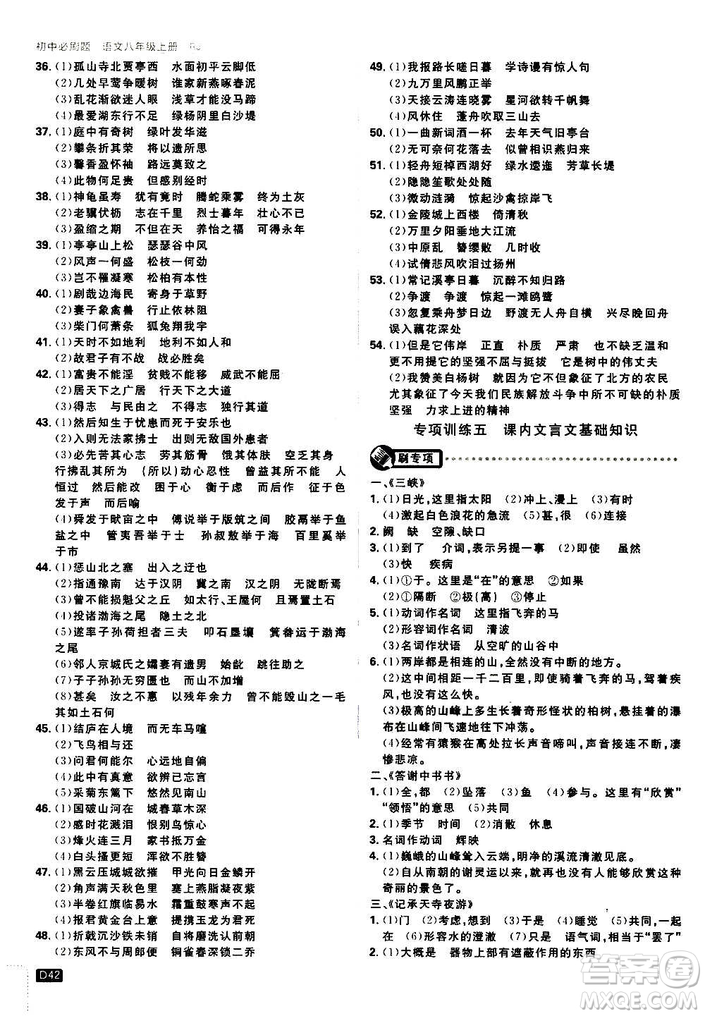 ?開明出版社2021版初中必刷題語文八年級上冊RJ人教版答案